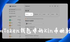 深度解析：imToken钱包中的