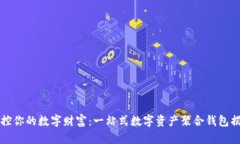 掌控你的数字财富：一站