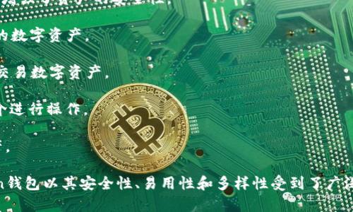 ImToken钱包是一个数字货币钱包，主要用于存储、管理和交易各种加密货币。它属于多币种钱包，支持以太坊及其众多ERC20代币、比特币等主流加密资产的管理。ImToken通过提供安全的私钥管理和用户友好的界面，帮助用户更便捷地进行加密货币的交易和资产管理。

以下是ImToken钱包的一些主要特征：

1. **安全性**：ImToken采用了一系列安全措施，包括非托管式钱包技术，用户的私钥保存在用户自身的设备上，增强了资产的安全性。

2. **多币种支持**：除了以太坊和比特币之外，ImToken还支持多种ERC20代币，用户可以方便地管理多种不同的数字资产。

3. **用户友好界面**：ImToken旨在提供一个简单易用的用户界面，让即使是初学者也能快速上手，轻松管理和交易数字资产。

4. **去中心化交易所**：ImToken内置了去中心化交易所（DEX），用户可以直接在钱包中进行交易，无需通过中介进行操作。

5. **跨链功能**：ImToken正在不断加入更多的跨链功能，允许用户在不同的区块链之间方便地转移和交易资产。

ImToken还围绕其用户提供了丰富的教育内容，帮助新手了解区块链和加密货币的基本知识。总的来说，ImToken钱包以其安全性、易用性和多样性受到了广泛的欢迎，成为许多用户进行数字资产管理的首选工具。