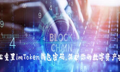 轻松重置imToken钱包密码，保护你的数字资产安全