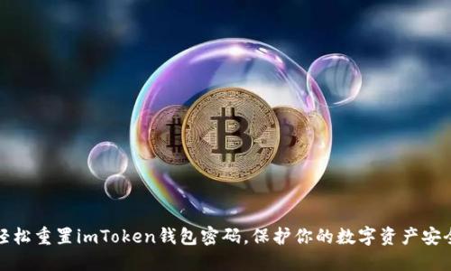 轻松重置imToken钱包密码，保护你的数字资产安全