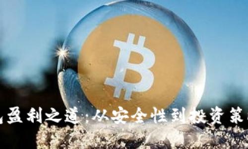 解锁加密钱包盈利之道：从安全性到投资策略的全面指南