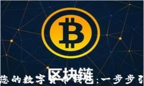 
如何顺利开启您的数字货币钱包：一步步引导您投资未来
