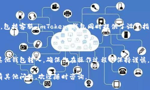 在钱包中存入资产的过程通常是相对直接的。以下是关于如何在 imToken 钱包中存入以太坊经典（ETC）的详细指导。

第一步：下载并安装 imToken 钱包

如果你还没有安装 imToken 钱包，可以前往官方渠道下载并安装。imToken 是一个功能强大的数字货币钱包，支持多种公链资产的管理，包括以太坊经典（ETC）。安装完成后，确保创建一个新的钱包或导入已有的钱包。

第二步：创建或导入钱包

打开应用后，你可以选择创建一个新钱包或导入一个已有的钱包。如果你是新用户，遵循提示设置一个强密码，并妥善保存助记词。助记词是恢复钱包的唯一凭证，不要与他人分享。

第三步：找到 ETC 钱包地址

在 imToken 的主界面上，点击“资产”选项卡，找到并选择以太坊经典（ETC）。如果没有显示，可以通过添加资产功能来搜索并添加 ETC。在 ETC 的页面上，你会看到“接收”按钮，点击之后会显示你的 ETC 钱包地址。这是你存入 ETC 的地址，务必复制准确，通常以 `0x` 开头。

第四步：选择存入方式

存入 ETC 的方式有几种，你可以选择通过交易所转入，或从其他钱包转入。以下分别说明这两种方法：

h41. 通过交易所转入/h4

如果你在某个交易所（如火币、币安等）拥有 ETC，登录你的交易所账户，找到提币选项。填写提币地址为你的 imToken 钱包地址，输入你想提取的数量，然后确认操作。在提取时注意交易所可能会收取一定的手续费。

h42. 从其他钱包转入/h4

如果你在其他钱包（如 MetaMask 或 Ledger）中拥有 ETC，打开该钱包，找到 ETC 资产，选择发送。在发送页面输入你在 imToken 中的 ETC 地址，确认发送金额，并进行交易确认。同样要注意手续费问题。

第五步：确认交易

完成转账后，返回 imToken 钱包，点击 ETC，查看你的资产变化。由于 ETC 网络的确认时间，可能需要几分钟才能显示新资产。如果长时间未收到，可以在区块链浏览器（如 etherscan.io 针对以太坊网络）查询交易状态。

第六步：安全存储与资产管理

一旦你的 ETC 存入成功，记得定期检查你的钱包余额，保持你的助记词和私钥的安全。切勿将助记词泄露给任何人，包括客服。imToken 钱包同时提供了设置指纹和面部识别的功能，增强安全性。

总结

通过 imToken 钱包存入以太坊经典（ETC）并不复杂，只需几个简单的步骤即可完成。无论是从交易所转入还是从其他钱包转入，确保你在操作过程中保持谨慎，仔细核对地址及金额。这样，你就可以安全地管理和使用你的 ETC 资产了。

希望这些步骤能为你提供清晰的操作指导，让你顺利且安全地在 imToken 钱包中存入以太坊经典（ETC）！如果你有其他问题，欢迎随时咨询。