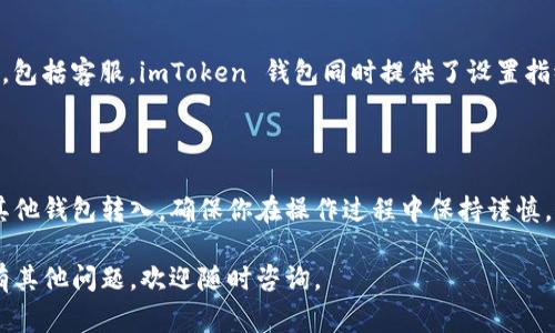 在钱包中存入资产的过程通常是相对直接的。以下是关于如何在 imToken 钱包中存入以太坊经典（ETC）的详细指导。

第一步：下载并安装 imToken 钱包

如果你还没有安装 imToken 钱包，可以前往官方渠道下载并安装。imToken 是一个功能强大的数字货币钱包，支持多种公链资产的管理，包括以太坊经典（ETC）。安装完成后，确保创建一个新的钱包或导入已有的钱包。

第二步：创建或导入钱包

打开应用后，你可以选择创建一个新钱包或导入一个已有的钱包。如果你是新用户，遵循提示设置一个强密码，并妥善保存助记词。助记词是恢复钱包的唯一凭证，不要与他人分享。

第三步：找到 ETC 钱包地址

在 imToken 的主界面上，点击“资产”选项卡，找到并选择以太坊经典（ETC）。如果没有显示，可以通过添加资产功能来搜索并添加 ETC。在 ETC 的页面上，你会看到“接收”按钮，点击之后会显示你的 ETC 钱包地址。这是你存入 ETC 的地址，务必复制准确，通常以 `0x` 开头。

第四步：选择存入方式

存入 ETC 的方式有几种，你可以选择通过交易所转入，或从其他钱包转入。以下分别说明这两种方法：

h41. 通过交易所转入/h4

如果你在某个交易所（如火币、币安等）拥有 ETC，登录你的交易所账户，找到提币选项。填写提币地址为你的 imToken 钱包地址，输入你想提取的数量，然后确认操作。在提取时注意交易所可能会收取一定的手续费。

h42. 从其他钱包转入/h4

如果你在其他钱包（如 MetaMask 或 Ledger）中拥有 ETC，打开该钱包，找到 ETC 资产，选择发送。在发送页面输入你在 imToken 中的 ETC 地址，确认发送金额，并进行交易确认。同样要注意手续费问题。

第五步：确认交易

完成转账后，返回 imToken 钱包，点击 ETC，查看你的资产变化。由于 ETC 网络的确认时间，可能需要几分钟才能显示新资产。如果长时间未收到，可以在区块链浏览器（如 etherscan.io 针对以太坊网络）查询交易状态。

第六步：安全存储与资产管理

一旦你的 ETC 存入成功，记得定期检查你的钱包余额，保持你的助记词和私钥的安全。切勿将助记词泄露给任何人，包括客服。imToken 钱包同时提供了设置指纹和面部识别的功能，增强安全性。

总结

通过 imToken 钱包存入以太坊经典（ETC）并不复杂，只需几个简单的步骤即可完成。无论是从交易所转入还是从其他钱包转入，确保你在操作过程中保持谨慎，仔细核对地址及金额。这样，你就可以安全地管理和使用你的 ETC 资产了。

希望这些步骤能为你提供清晰的操作指导，让你顺利且安全地在 imToken 钱包中存入以太坊经典（ETC）！如果你有其他问题，欢迎随时咨询。