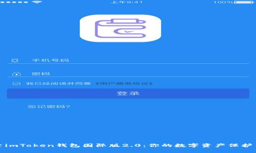 探索imToken钱包国际版2.0：你的数字资产保护盾牌