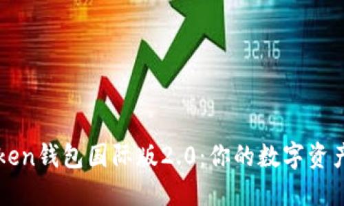 探索imToken钱包国际版2.0：你的数字资产保护盾牌