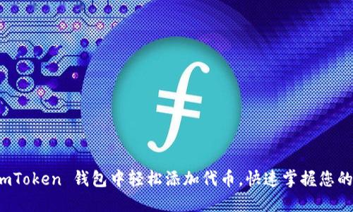 如何在 imToken 钱包中轻松添加代币，快速掌握您的资产管理