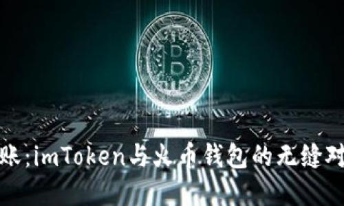 建议：

轻松转账：imToken与火币钱包的无缝对接指南