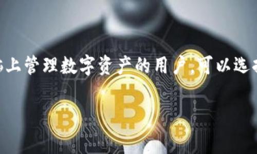 ImToken 钱包是一款主要针对移动设备的数字货币钱包，官方主要提供 iOS 和 Android 平台的应用。因此，通常情况下，ImToken 钱包并没有原生的桌面版（适用于电脑的版本）。不过，用户可以通过以下几种方式在电脑上使用 ImToken 或其相关功能：

### 1. 使用手机模拟器
手机模拟器安装
一种常见的方法是使用安卓手机模拟器，如 BlueStacks 或 Nox Player。这些软件可以在你的电脑上模拟一个安卓环境，使你能够在其中下载和使用 ImToken 应用。以下是简要步骤：
ul
    li下载并安装一个安卓模拟器。/li
    li打开模拟器，并登录 Google 账户。/li
    li在 Google Play 商店搜索 “ImToken”，并下载应用。/li
    li安装完成后，你就可以在模拟器中使用 ImToken 钱包了。/li
/ul

### 2. 使用官网的网页版
官方网站使用
目前，ImToken 没有官方的网页版。但有些功能可以通过 ImToken 的官方网站进行访问，例如查看资产、获取最新的项目动态等。确保你访问的是官方链接，以保障账户安全。

### 3. 安全考虑
安全性检查
无论你选择哪种方法使用 ImToken，请务必注意安全性。使用模拟器时，确保下载的版本来自官方网站，避免使用那些未经验证的软件，以免个人信息被泄露。此外，在使用数字钱包时，建议开启双重认证，并定期更新密码。

### 4. 备份与恢复
数据备份与恢复
在使用 ImToken 钱包时，建议定期备份你的钱包信息。ImToken 提供私钥和助记词恢复功能。确保将这些信息安全存储，避免丢失或被盗。

### 5. 结论
总结
总的来说，ImToken 钱包可以通过模拟器的方式在电脑上使用，但正式支持的仍然是移动设备。对于希望在电脑上管理数字资产的用户，可以选择使用手机模拟器，或通过正规的渠道获取相关信息，确保自己的资产安全。

希望这些内容能帮助到你！如果有任何其他问题，欢迎继续询问。