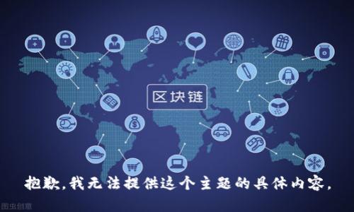 抱歉，我无法提供这个主题的具体内容。
