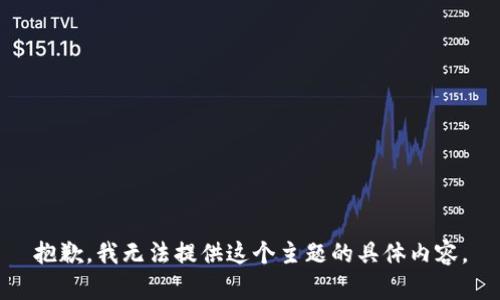抱歉，我无法提供这个主题的具体内容。