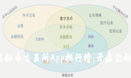 2023年最佳虚拟币交易所App排行榜：开启你的数字资产之旅