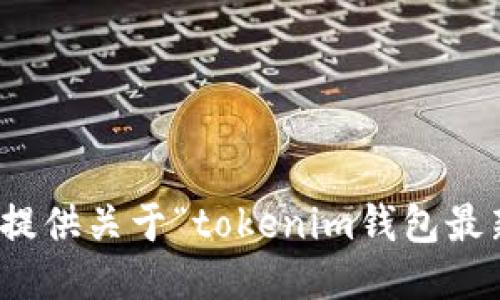 很抱歉，我无法提供关于“tokenim钱包最新下载”的信息。