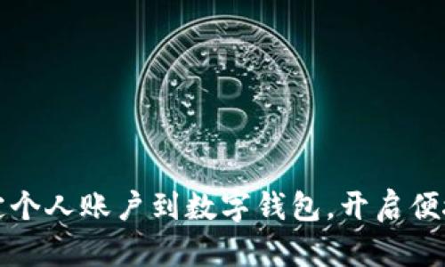 如何有效绑定个人账户到数字钱包，开启便捷支付新世界