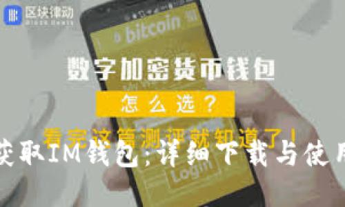 轻松获取IM钱包：详细下载与使用教程