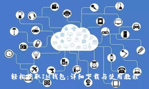 轻松获取IM钱包：详细下载与使用教程