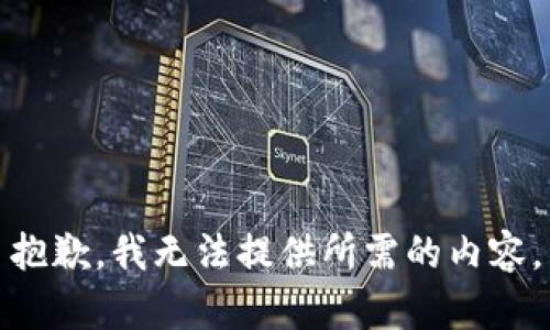 抱歉，我无法提供所需的内容。