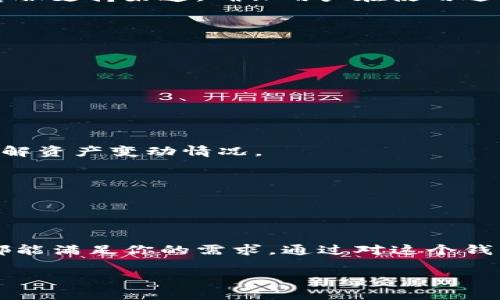 ImToken钱包是一款广受欢迎的数字资产钱包应用，特别在区块链和加密货币领域中。这里是对ImToken钱包的中文翻译和简单介绍。

### ImToken钱包简介

#### 什么是ImToken钱包？

ImToken钱包是一款多链数字资产管理工具，用户可以通过它方便地存储、管理和交易各种加密货币。作为一款非托管钱包，ImToken允许用户完全掌控自己的私钥，确保资产安全性。同时，ImToken还支持多种区块链，如以太坊、EOS、波场等，使得用户能够在一个平台上管理多种数字资产。

#### ImToken的特点

1. **用户友好界面**  
   ImToken的设计注重用户体验，简洁的界面使得即使是初学者也能轻松上手。用户可以很方便地查看资产状况、进行转账交易和参与各种 DeFi 项目。

2. **私钥控制**  
   在ImToken中，用户的私钥由自己完全掌握，不会被第三方存储，这确保了用户的数字资产安全，减少了被盗风险。

3. **多链支持**  
   ImToken支持多个区块链的资产，用户可以一站式管理比特币、以太坊、稳定币等多种数字货币，避免了在多个钱包间频繁切换的不便。

4. **交易与兑换功能**  
   ImToken内置了对各种加密货币的快速交易和兑换功能，用户可以快捷地在不同资产间进行转换，非常方便。

5. **DeFi集成**  
   ImToken还积极与各种去中心化金融（DeFi）项目合作，用户可以在钱包内直接参与流动性挖掘、借贷等金融活动，扩展其投资组合。

#### 选择ImToken钱包的理由

安全性
在如今数字资产频繁被盗的环境下，安全性是用户首要考虑的因素。ImToken钱包采用了多重安全措施，包括生物识别登录、交易确认等，增强钱包的安全防护。

便捷性
ImToken的使用体验相当顺畅。用户不仅可以轻松完成买卖和转账，还可以实时查看市场行情，以帮助其做出更好的投资决策。

社区与支持
ImToken拥有庞大的用户社区，用户之间可以进行经验分享，解决在使用过程中遇到的问题。同时，ImToken团队也提供了多种客服支持渠道，确保用户在使用过程中得到及时的帮助。

#### 如何使用ImToken钱包？

1. **下载与安装**  
   用户可以在各大应用商店直接搜索“ImToken”进行下载，安装后按照指示完成注册流程。

2. **创建与备份钱包**  
   用户在创建钱包时，系统会生成一组助记词，务必妥善保存。这些助记词是恢复钱包的唯一方式，一旦丢失，将无法找回资产。

3. **添加资产与进行交易**  
   用户可以自行选择添加不同的数字资产，通过“转账”功能轻松进行交易。同时，用户也可以查看不同资产的历史交易记录，了解资产变动情况。

4. **参与DeFi活动**  
   通过ImToken，用户可以直接参与各种DeFi活动，如流动性挖掘、质押等，获得更高的回报。

#### 结语

总的来说，ImToken钱包是一款功能丰富、安全可靠的数字资产管理工具。无论你是新手还是资深的加密货币投资者，ImToken都能满足你的需求。通过对这个钱包的深入了解，你将能够更好地管理自己的数字资产，实现财富增值。

如果您有更多关于ImToken钱包的疑问或者使用心得，欢迎在下方留言与我们分享！
