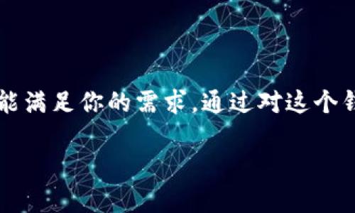 ImToken钱包是一款广受欢迎的数字资产钱包应用，特别在区块链和加密货币领域中。这里是对ImToken钱包的中文翻译和简单介绍。

### ImToken钱包简介

#### 什么是ImToken钱包？

ImToken钱包是一款多链数字资产管理工具，用户可以通过它方便地存储、管理和交易各种加密货币。作为一款非托管钱包，ImToken允许用户完全掌控自己的私钥，确保资产安全性。同时，ImToken还支持多种区块链，如以太坊、EOS、波场等，使得用户能够在一个平台上管理多种数字资产。

#### ImToken的特点

1. **用户友好界面**  
   ImToken的设计注重用户体验，简洁的界面使得即使是初学者也能轻松上手。用户可以很方便地查看资产状况、进行转账交易和参与各种 DeFi 项目。

2. **私钥控制**  
   在ImToken中，用户的私钥由自己完全掌握，不会被第三方存储，这确保了用户的数字资产安全，减少了被盗风险。

3. **多链支持**  
   ImToken支持多个区块链的资产，用户可以一站式管理比特币、以太坊、稳定币等多种数字货币，避免了在多个钱包间频繁切换的不便。

4. **交易与兑换功能**  
   ImToken内置了对各种加密货币的快速交易和兑换功能，用户可以快捷地在不同资产间进行转换，非常方便。

5. **DeFi集成**  
   ImToken还积极与各种去中心化金融（DeFi）项目合作，用户可以在钱包内直接参与流动性挖掘、借贷等金融活动，扩展其投资组合。

#### 选择ImToken钱包的理由

安全性
在如今数字资产频繁被盗的环境下，安全性是用户首要考虑的因素。ImToken钱包采用了多重安全措施，包括生物识别登录、交易确认等，增强钱包的安全防护。

便捷性
ImToken的使用体验相当顺畅。用户不仅可以轻松完成买卖和转账，还可以实时查看市场行情，以帮助其做出更好的投资决策。

社区与支持
ImToken拥有庞大的用户社区，用户之间可以进行经验分享，解决在使用过程中遇到的问题。同时，ImToken团队也提供了多种客服支持渠道，确保用户在使用过程中得到及时的帮助。

#### 如何使用ImToken钱包？

1. **下载与安装**  
   用户可以在各大应用商店直接搜索“ImToken”进行下载，安装后按照指示完成注册流程。

2. **创建与备份钱包**  
   用户在创建钱包时，系统会生成一组助记词，务必妥善保存。这些助记词是恢复钱包的唯一方式，一旦丢失，将无法找回资产。

3. **添加资产与进行交易**  
   用户可以自行选择添加不同的数字资产，通过“转账”功能轻松进行交易。同时，用户也可以查看不同资产的历史交易记录，了解资产变动情况。

4. **参与DeFi活动**  
   通过ImToken，用户可以直接参与各种DeFi活动，如流动性挖掘、质押等，获得更高的回报。

#### 结语

总的来说，ImToken钱包是一款功能丰富、安全可靠的数字资产管理工具。无论你是新手还是资深的加密货币投资者，ImToken都能满足你的需求。通过对这个钱包的深入了解，你将能够更好地管理自己的数字资产，实现财富增值。

如果您有更多关于ImToken钱包的疑问或者使用心得，欢迎在下方留言与我们分享！