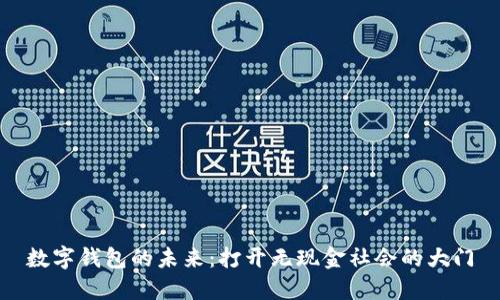 数字钱包的未来：打开无现金社会的大门