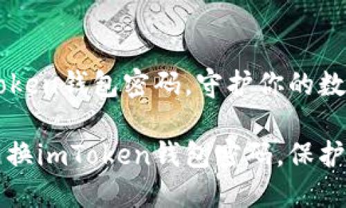 轻松更换imToken钱包密码，守护你的数字资产

如何安全地更换imToken钱包密码，保护你的数字资产