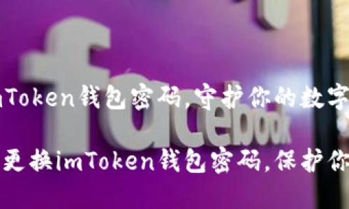轻松更换imToken钱包密码，守护你的数字资产

如何安全地更换imToken钱包密码，保护你的数字资产