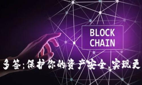 数字货币钱包多签：保护你的资产安全，实现更高的安全防护