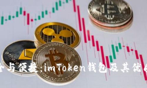 : 探索安全与便捷：imToken钱包及其优质替代选择