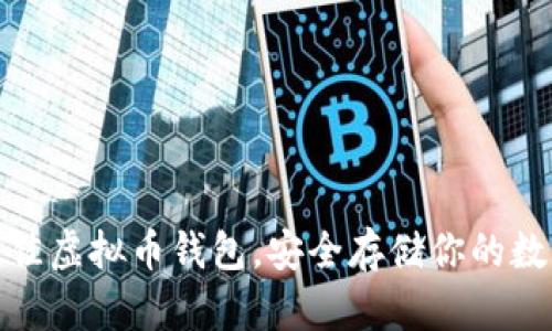 探索最佳虚拟币钱包，安全存储你的数字财富