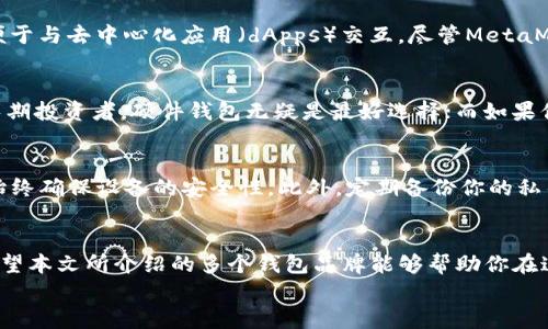
最安全的区块链钱包推荐：守护你的数字财富

关键词
区块链钱包, 安全性, 数字财富/guanjianci

引言：数字财富的新时代
在这个瞬息万变的互联网时代，数字货币如同晨曦中的星辰，吸引着无数投资者的目光。然而，这些闪耀的数字财富背后，却隐藏着潜在的风险。如何保护这些宝贵的资产，成为了每一个加密货币持有者必须面临的挑战。为此，选择一个安全可靠的区块链钱包显得尤为重要。

理解区块链钱包的重要性
再详细介绍任何一种钱包之前，我们首先要理解区块链钱包的本质。区块链钱包就像一座安全的金库，能够存放你的数字货币。在这座金库里，你的金钥匙便是私钥（private key）。如果将私钥比作你家门的钥匙，那么它的重要性可想而知。失去私钥，便意味着失去所有的财富，而一旦私钥落入他人之手，你的资产也可能瞬间化为乌有。

分类：区块链钱包的种类
区块链钱包大体可以分为三类：热钱包、冷钱包和纸钱包。热钱包如同城市中心的商店，使用方便，却容易受到黑客攻击；冷钱包则更像是藏于地下的金库，安全性极高，却相对不便；纸钱包则是一种新兴的储存方式，简单便捷但易损坏。在这里，我们将重点介绍一些备受推崇的安全区块链钱包品牌，助你更好地守护你的数字财富。

安全第一：Ledger硬件钱包
在区块链钱包的世界里，Ledger无疑是一个响亮的名字。Ledger硬件钱包因其卓越的安全性而广受投资者赞誉。它采用军用级别的安全芯片，能够有效抵御黑客入侵。在使用时，用户通过Ledger Live应用程序管理资产，所有私钥都储存在设备内，而不与网络直接连接，让黑客无从下手。

简易便捷：Trezor硬件钱包
Trezor同样是一款备受推崇的硬件钱包，其操作界面友好，支持多种数字货币。Trezor的安全性同样不容小觑，它也采用了强大的加密措施，私钥始终保存在设备内。此外，Trezor还提供了恢复种子（recovery seed）功能，即便设备遗失，也可以通过种子恢复资产。

即插即用：KeepKey硬件钱包
对于那些希望即插即用的用户来说，KeepKey可能是一个不错的选择。与其他硬件钱包相比，KeepKey的设计更加简约，用户体验也更加流畅。虽然其安全性与Ledger和Trezor相似，但其独特的设计风格常常吸引着年轻投资者。

热钱包中的佼佼者：Exodus钱包
在热钱包中，Exodus是一个颇具人气的品牌。Exodus钱包不仅支持种类繁多的数字货币，还提供了直观的用户界面。虽说热钱包的安全性相比冷钱包稍逊，但Exodus采用了多种安全措施，如密码保护和备份功能，以降低风险。

另一种选择：MetaMask钱包
作为一款专注于以太坊和ERC20代币的钱包，MetaMask在DeFi（去中心化金融）领域中扮演了重要角色。它是一款浏览器扩展钱包，使用方便、便于与去中心化应用（dApps）交互。尽管MetaMask的加密资产存储在网络上，但其具备的加密特性使得它成为了安全性与便捷性的完美结合。

如何选择适合自己的钱包
选择一个最适合自己的钱包并不是一件简单的事情。每种钱包都有其独特的功能和适用场景，用户应根据自己的需求进行选择。如果你是一个长期投资者，硬件钱包无疑是最好选择；而如果你经常进行交易，热钱包可能会更加合适。

钱包使用中的安全提示
无论选择何种钱包，用户在使用过程中都需保持警惕。在日常交易中，最好启用双重验证功能，避免在公共网络下进行交易，定期更新软件，以及始终确保设备的安全性。此外，定期备份你的私钥和恢复种子，以防止意外发生。

结语：珍惜你的数字财富
在这个信息化快速发展的时代，保护好你的数字资产，便是保护自己的财富。选择一个合适且安全的区块链钱包，能为你的投资之路保驾护航。希望本文所介绍的多个钱包品牌能够帮助你在这个崭新的数字经济时代，安稳前行，守护财富，迎接更加美好的未来。

记住，投资需谨慎，安全第一。愿每位投资者都能在这片浩瀚的数字海洋中，乘风破浪，收获属于自己的财富与梦想。