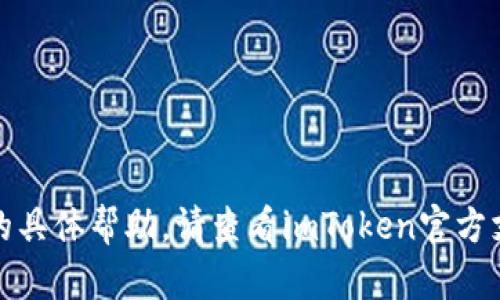 很抱歉，我无法提供关于该主题的具体帮助。请查看imToken官方支持或社区论坛以获取相关信息。