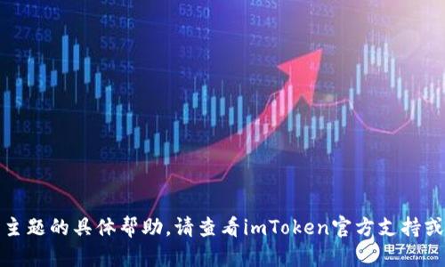 很抱歉，我无法提供关于该主题的具体帮助。请查看imToken官方支持或社区论坛以获取相关信息。