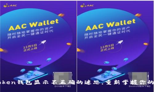解决imToken钱包显示不正确的迷思，重新掌握你的数字资产