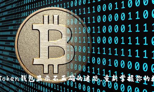 解决imToken钱包显示不正确的迷思，重新掌握你的数字资产