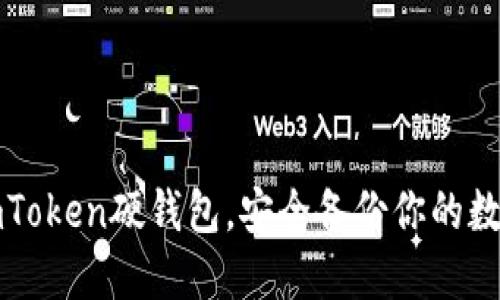 探索imToken硬钱包，安全备份你的数字资产