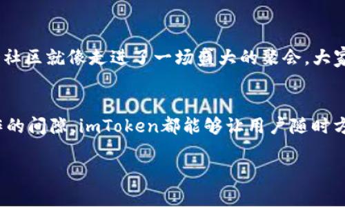 ImToken是一款广受欢迎的数字货币钱包，主要用于管理和存储各种加密货币。它为用户提供了安全、方便的资产管理功能，并支持多种区块链资产的交易和存储。下面是对imToken钱包的一些详细介绍：

一、imToken钱包的基本概念
imToken是一款移动端数字货币钱包，自2016年推出以来，一直致力于为用户提供安全、便捷的数字资产管理服务。用户可以通过imToken钱包轻松管理以太坊及其代币，然而，imToken的功能远不止于此。随着不断的升级和迭代，imToken如今支持的资产种类逐渐增多，包括比特币、EOS、TRON等多种主流数字货币，让用户能够在一个钱包中管理多种资产。

二、安全性——imToken的核心优势
安全性是数字钱包的重中之重，imToken对此有着深入的考量。首先，用户的私钥始终保存在本地设备中，而非云端，确保了用户资产不易被盗取。此外，imToken还引入了多重签名与助记词等安全机制，为用户提供更高一层的保护。想象一下，您的数字资产就像晨雾中的老桥，虽被雾气笼罩，却稳固而安全。

三、便捷的操作体验
imToken钱包的界面设计简洁友好，即使是数字货币的新手也能很快上手。创建钱包的过程简单明了，用户只需下载应用，按照提示生成钱包即可。无论是查看余额，还是发送或接收资金，用户只需轻点几下屏幕，就能完成操作，仿佛在掌中轻握一把钥匙，打开通往数字资产世界的大门。

四、丰富的功能与服务
除了基本的钱包功能，imToken还不断扩展自己的服务。例如，用户可以通过imToken直接进行去中心化交易（DEX），无需中介，交易过程更加高效透明。此外，imToken还支持资产的迁移和兑换功能，大家可以将不同种类的数字资产在钱包内自由转换，就好像在市集上挑选自己喜欢的商品，让资产管理变得灵活多变。

五、高度的用户社区与支持
imToken的社区氛围活跃，用户不仅可以在应用内获取最新的市场动态，还能参与到各种关于区块链和数字货币的讨论中。作为一个数字货币爱好者，加入这个社区就像走进了一场盛大的聚会，大家分享自己的见解和经验，共同探索这一新兴领域的无限可能。无论您是经验丰富的交易者，还是刚入门的新手，社区都能为您提供支持与帮助。

六、总结：imToken让数字资产管理更简单
总的来说，imToken钱包凭借其优雅的界面设计、安全性强、功能丰富以及良好的社区支持，成为了数字资产管理的得力助手。无论是在家中、旅行中，还是在工作的间隙，imToken都能够让用户随时方便地管理自己的数字资产。选择imToken，就像选择了一位忠实的朋友，陪伴您在充满可能性的数字货币世界中一路向前。

通过上面的介绍，我们可以看到imToken钱包不仅仅是一个存储数字资产的工具，更是一个帮助用户更好地参与和追寻数字经济时代的伙伴。