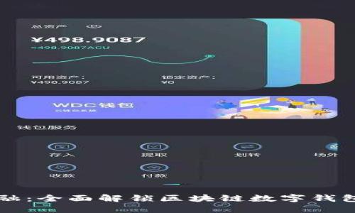 掌控未来金融：全面解锁区块链数字钱包的管理技巧