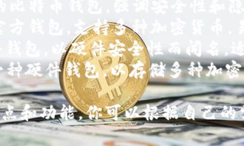 虚拟币钱包平台的名称有很多，以下是一些较为知名的虚拟币钱包平台名称：

1. **Coinbase** - 一个用户友好的平台，提供加密货币买卖和存储服务。
2. **Binance** - 世界上最大的加密货币交易所，提供多种钱包服务。
3. **Blockchain.info** - 一个著名的比特币钱包，提供安全的存储和交易功能。
4. **Exodus** - 一款桌面和移动端的多币种钱包，用户界面友好，适合初学者。
5. **Mycelium** - 知名的比特币钱包，强调安全性和隐私保护。
6. **Trust Wallet** - 官方钱包，支持多种加密货币，易于使用，安全性高。
7. **Trezor** - 一款硬件钱包，以硬件安全性而闻名，适合长期存储。
8. **Ledger** - 同样是一种硬件钱包，以存储多种加密货币而受到信任。

以上这些平台各有不同的特点和功能，你可以根据自己的需求选择适合的虚拟币钱包。