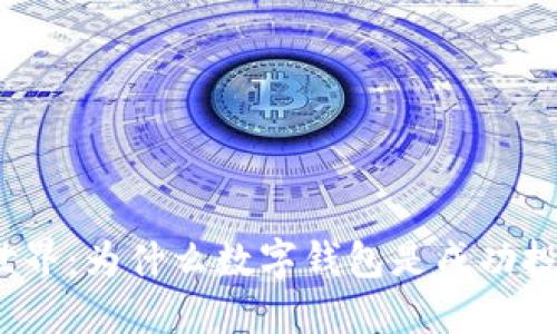 探索加密世界：为什么数字钱包是成功投资的关键？