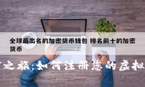 开启数字财富之旅：如何注册您的虚拟数字货币钱包