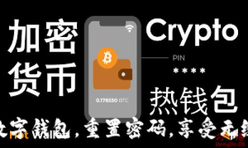   
立即开通数字钱包，重置密码，享受无缝支付体验
