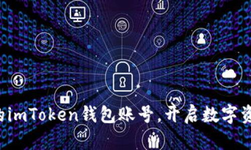 轻松注册你的imToken钱包账号，开启数字资产管理之旅！
