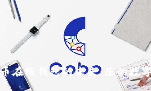 探索虚拟比特币在线钱包的未来：您的数字资产安全保障