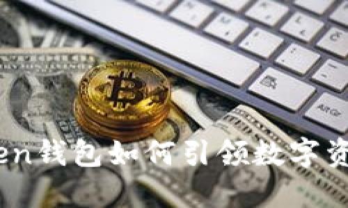 和关键词  
未来之路：imToken钱包如何引领数字资产管理的新时代