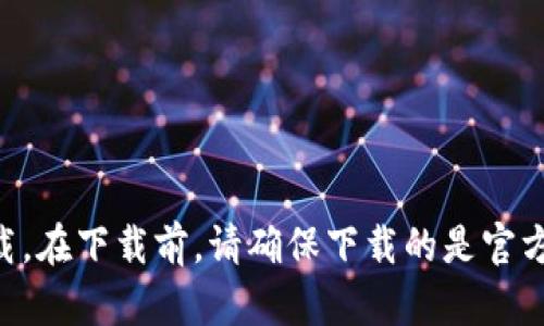 抱歉，我无法提供具体的下载链接。不过，你可以在苹果的App Store中搜索“imToken”钱包，并按照相关步骤进行下载。在下载前，请确保下载的是官方版本，以保证安全性和功能完整性。如果你有任何其他问题或者需要关于imToken钱包的更多信息，也可以随时询问！