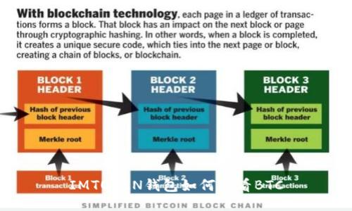 IMTOKEN钱包如何查看BTC