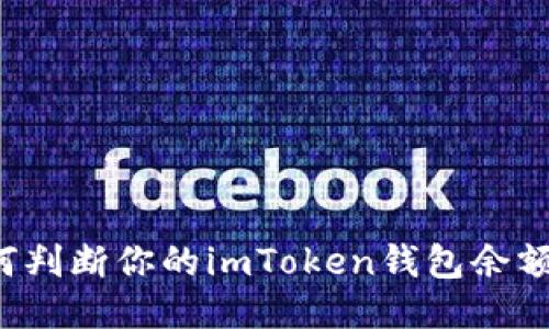 ### 如何判断你的imToken钱包余额的准确性？