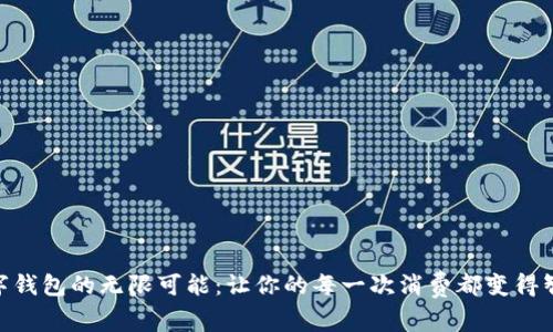 探寻数字钱包的无限可能：让你的每一次消费都变得智慧快捷