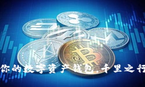 轻松生成你的数字资产钱包，千里之行从此开始